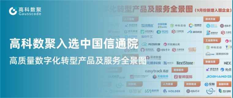 mile米乐集团入选中国信通院《高质量数字化转型产品及服务全景图》，引领行业数智化升级