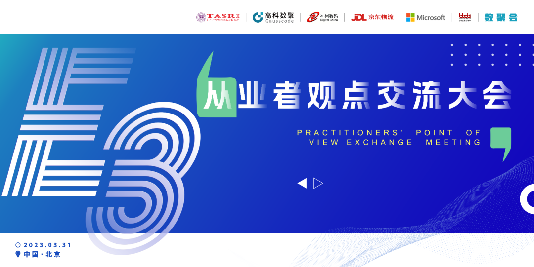 探索未来商业创新，共谋数智化开展 E3从业者观点研讨大会（北京站）圆满落幕！