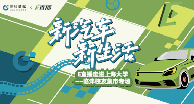 E直播“高校行”：上海大学站完美收官，新营销助力新汽车